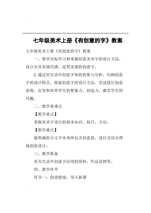 七年级美术上册《有创意的字》教案