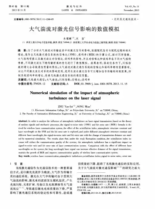 大气湍流对激光信号影响的数值模拟