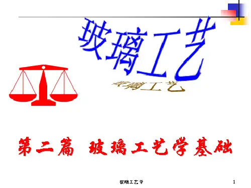 玻璃工艺学14玻璃的熔制