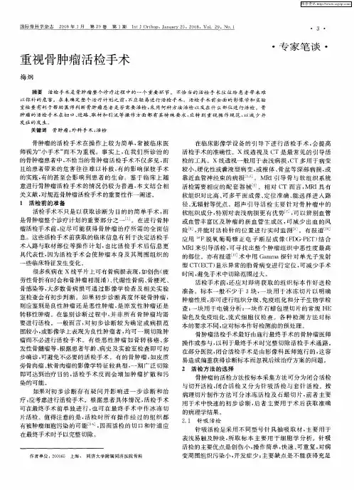 重视骨肿瘤活检手术