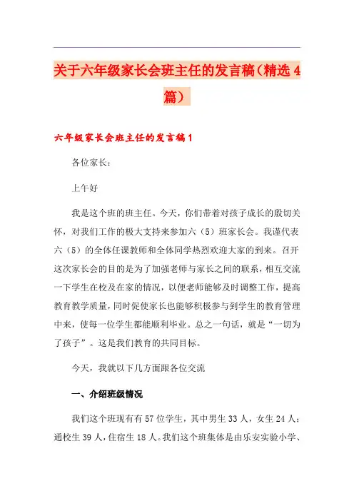 关于六年级家长会班主任的发言稿(精选4篇)