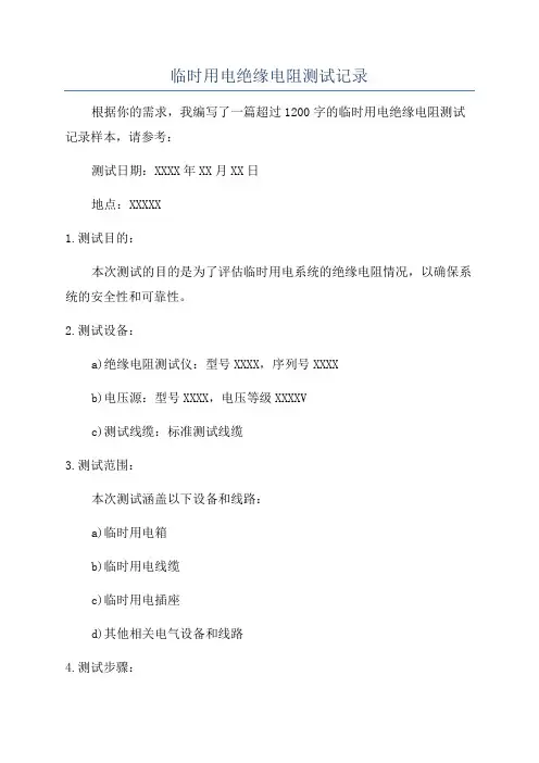 临时用电绝缘电阻测试记录