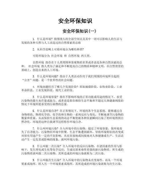 安全环保知识