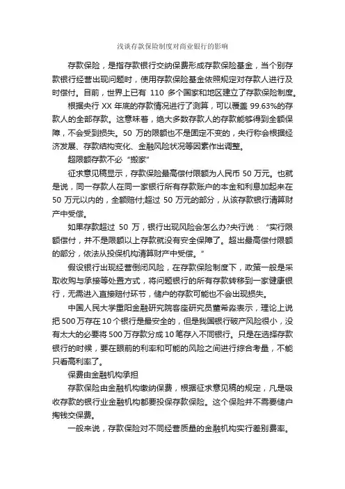 浅谈存款保险制度对商业银行的影响_规章制度_