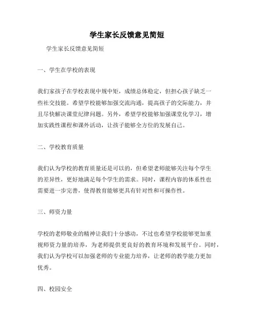 学生家长反馈意见简短