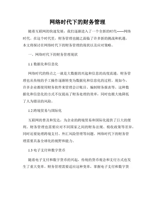 网络时代下的财务管理