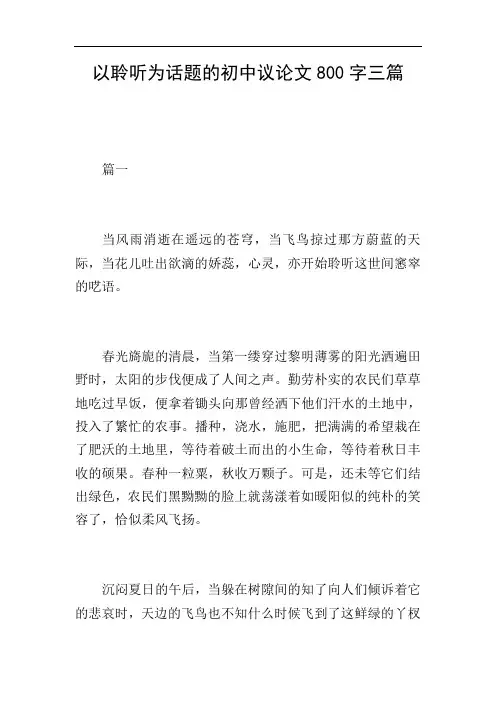 以聆听为话题的初中议论文800字三篇