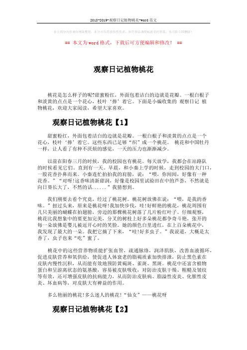 2018-2019-观察日记植物桃花-word范文 (3页)