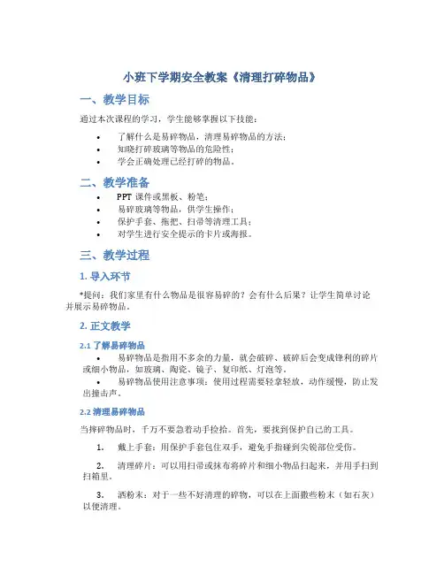 小班下学期安全教案《清理打碎物品》