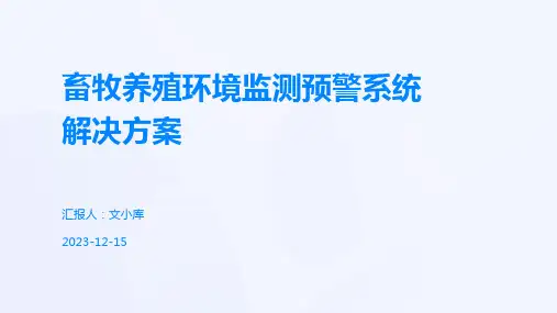 畜牧养殖环境监测预警系统解决方案