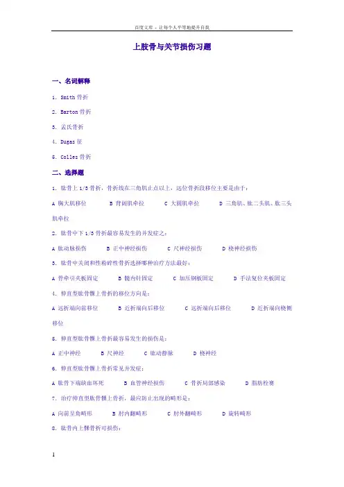 上肢骨与关节损伤习题及答案