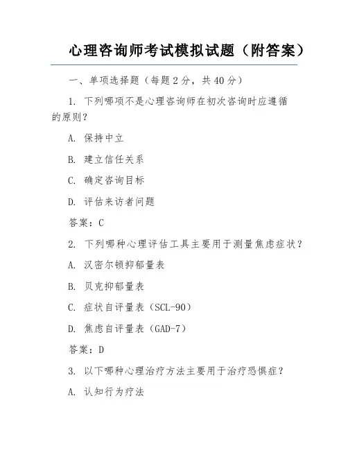 心理咨询师考试模拟试题(附答案)