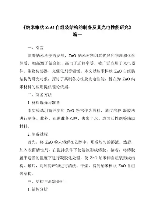《纳米棒状ZnO自组装结构的制备及其光电性能研究》范文