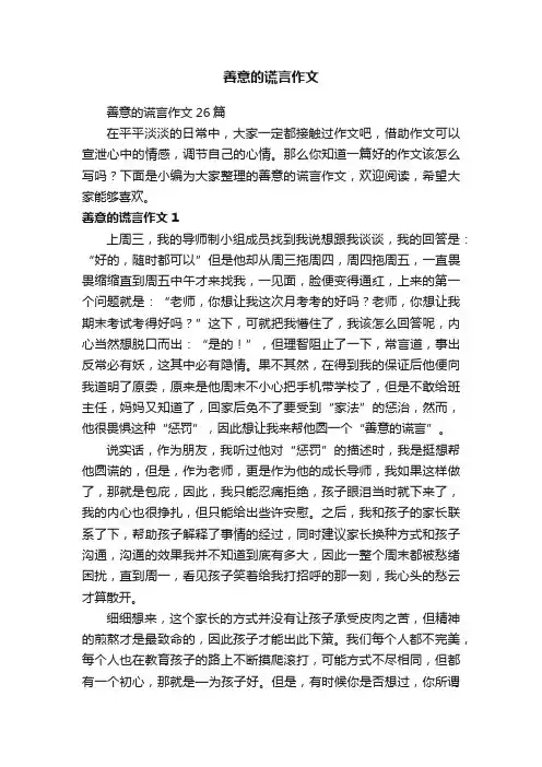 善意的谎言作文26篇
