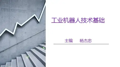 工业机器人技术基础-第一章-机器人基础知识