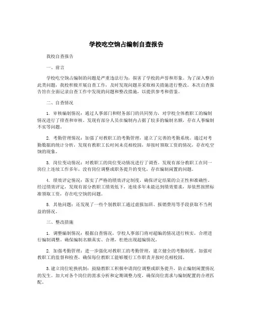 学校吃空饷占编制自查报告