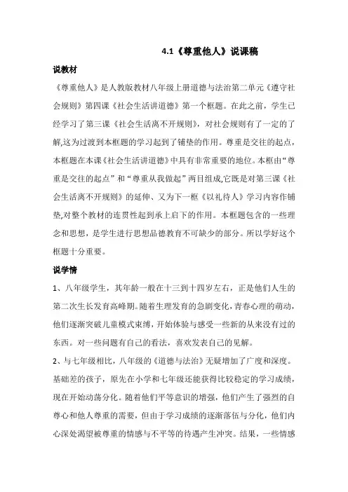 部编版八年级上册道德与法治4.1《尊重他人》说课稿