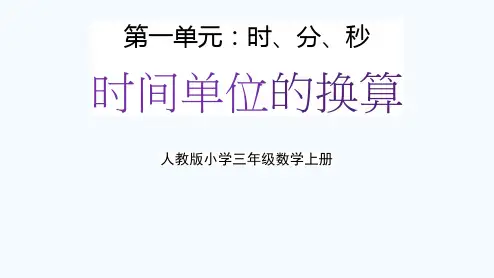 人教版三年级数学上册第一单元2《时分秒,时间单位的换算》教学课件精品PPT小学优秀配套课件