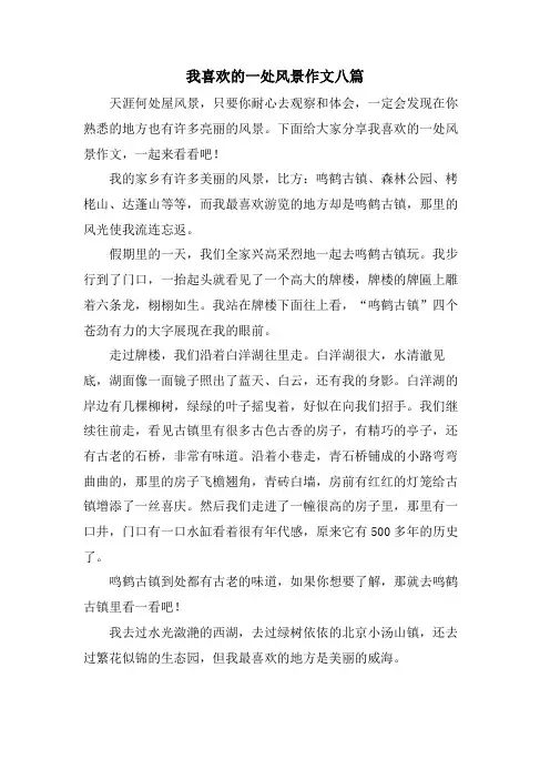 我喜欢的一处风景作文八篇