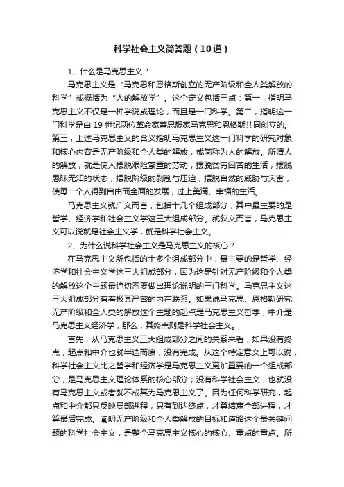 科学社会主义简答题（10道）