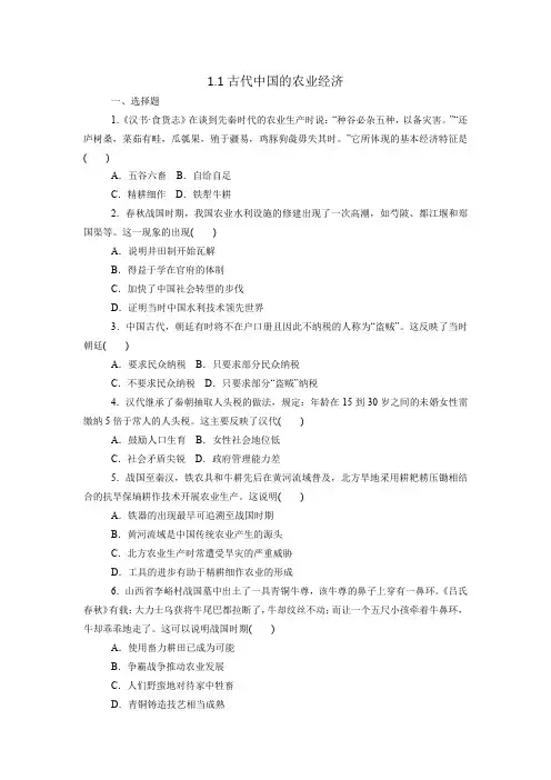 2020-2021学年人民版必修2高一历史课后练习卷：1.1  古代中国的农业经济