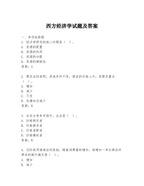 西方经济学试题及答案