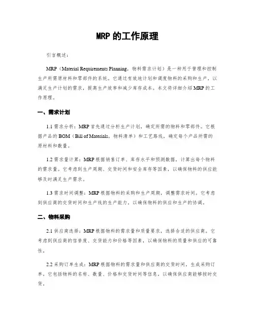 MRP的工作原理