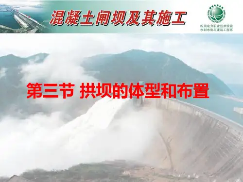 拱坝的体型和布置.