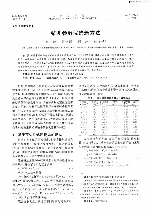 钻井参数优选新方法