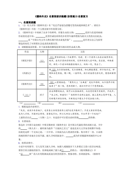 《儒林外史》名著阅读训练题(含答案)3名著复习