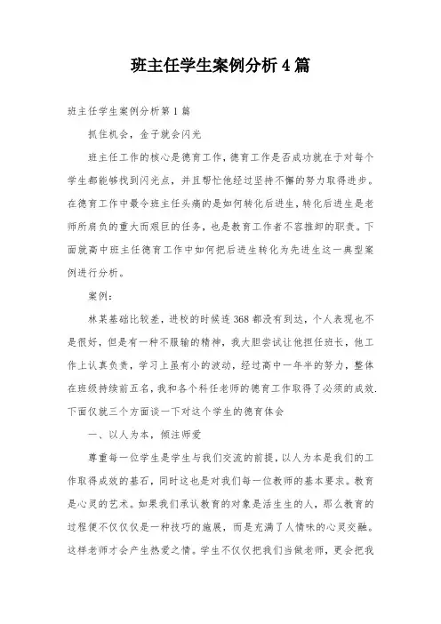 班主任学生案例分析4篇
