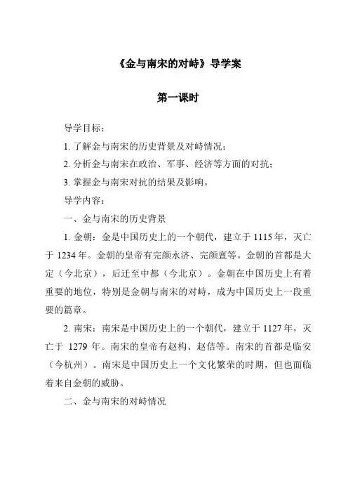 《金与南宋的对峙导学案-2023-2024学年初中历史与社会部编版》