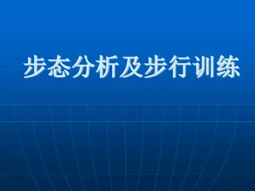 步态分析及步行训