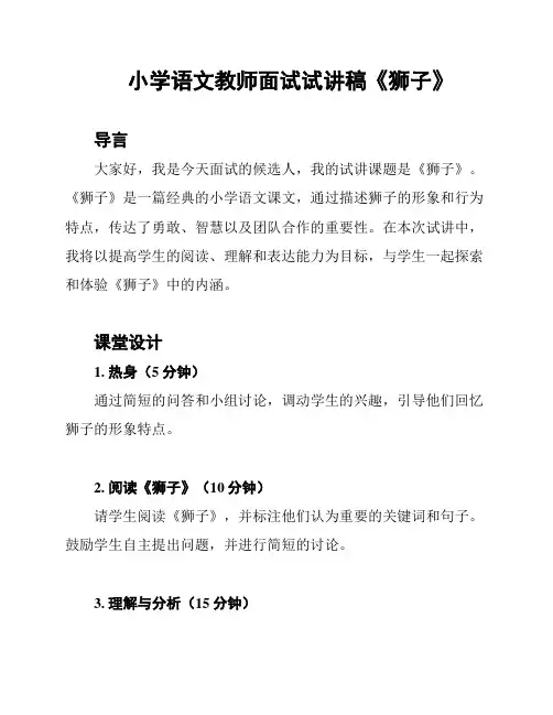 小学语文教师面试试讲稿《狮子》