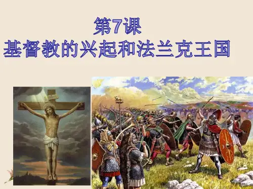 第7课-基督教的兴起和法兰克王国