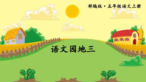 部编版五年级上册《语文园地三》优质课件(三套)