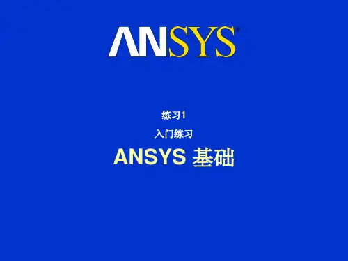 练习I-01(入门练习-ANSYS基础)