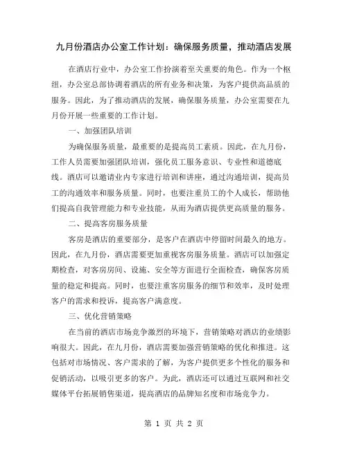 九月份酒店办公室工作计划：确保服务质量,推动酒店发展