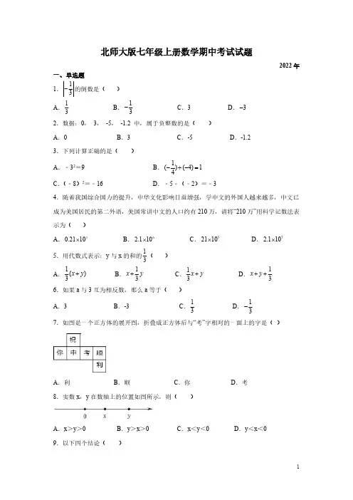 北师大版七年级上册数学期中考试试卷含答案