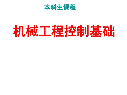 机械工程控制基础_第1章 绪论
