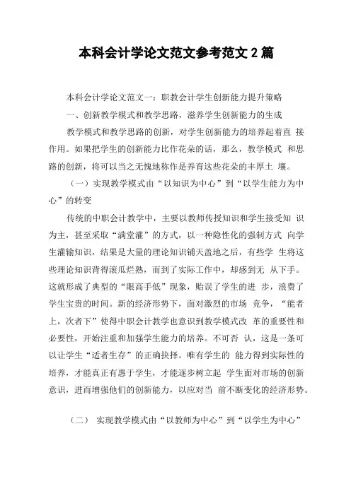 本科会计学论文范文参考范文2篇