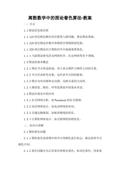 离散数学中的图论着色算法-教案