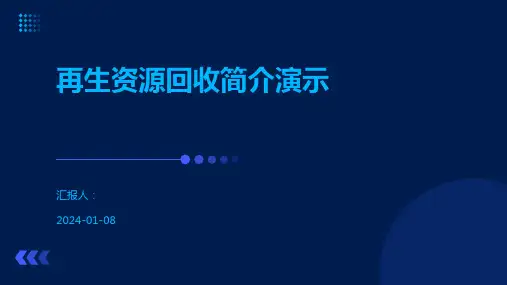 再生资源回收简介演示