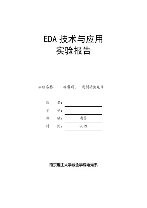 格雷码、二进制转换电路,vhdl南京理工大学紫金学院实验报告,eda