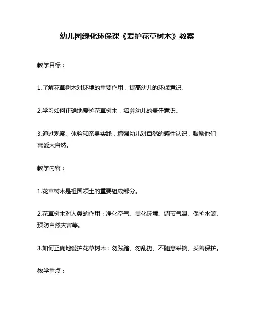 幼儿园绿化环保课《爱护花草树木》教案