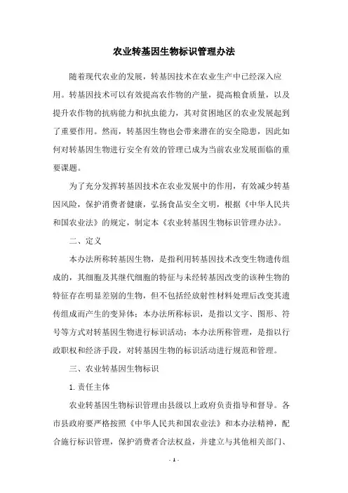 农业转基因生物标识管理办法