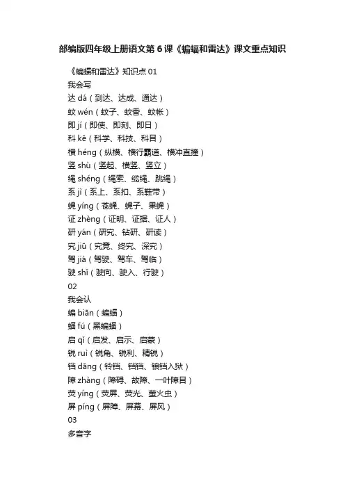 部编版四年级上册语文第6课《蝙蝠和雷达》课文重点知识