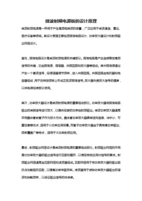 微波射频电源板的设计原理