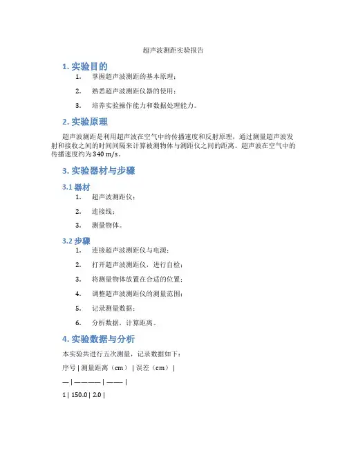 超声波测距实验报告
