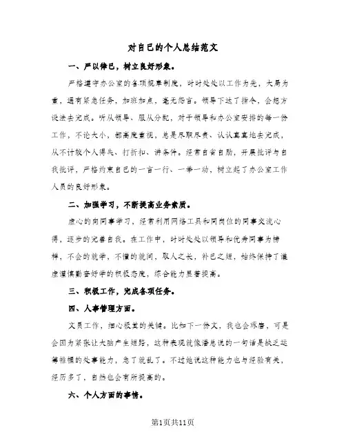 2024年对自己的个人总结范文（6篇）